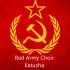 红军合唱团：喀秋莎   纯享共产主义气息！与布尔乔亚翻唱的靡靡之音截然不同