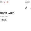 公推冲击三连红，今日比赛推荐欧冠费耶诺德拜仁，更多比赛私信我查看