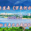 斗笠舞《万泉河水清又清》，创作背景源于海南琼海万泉河地区，与红色娘子军的历史背景紧密相关，体现了军民团结一家亲