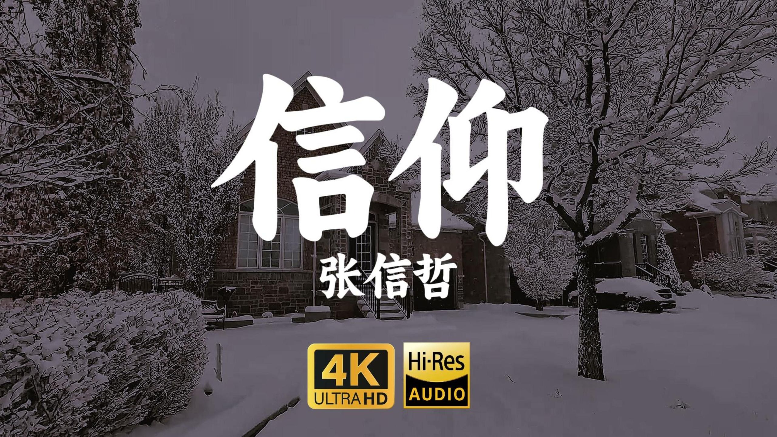 【4K-HiRes】《信仰》张信哲"爱是一种信仰，把我带到你的身旁"