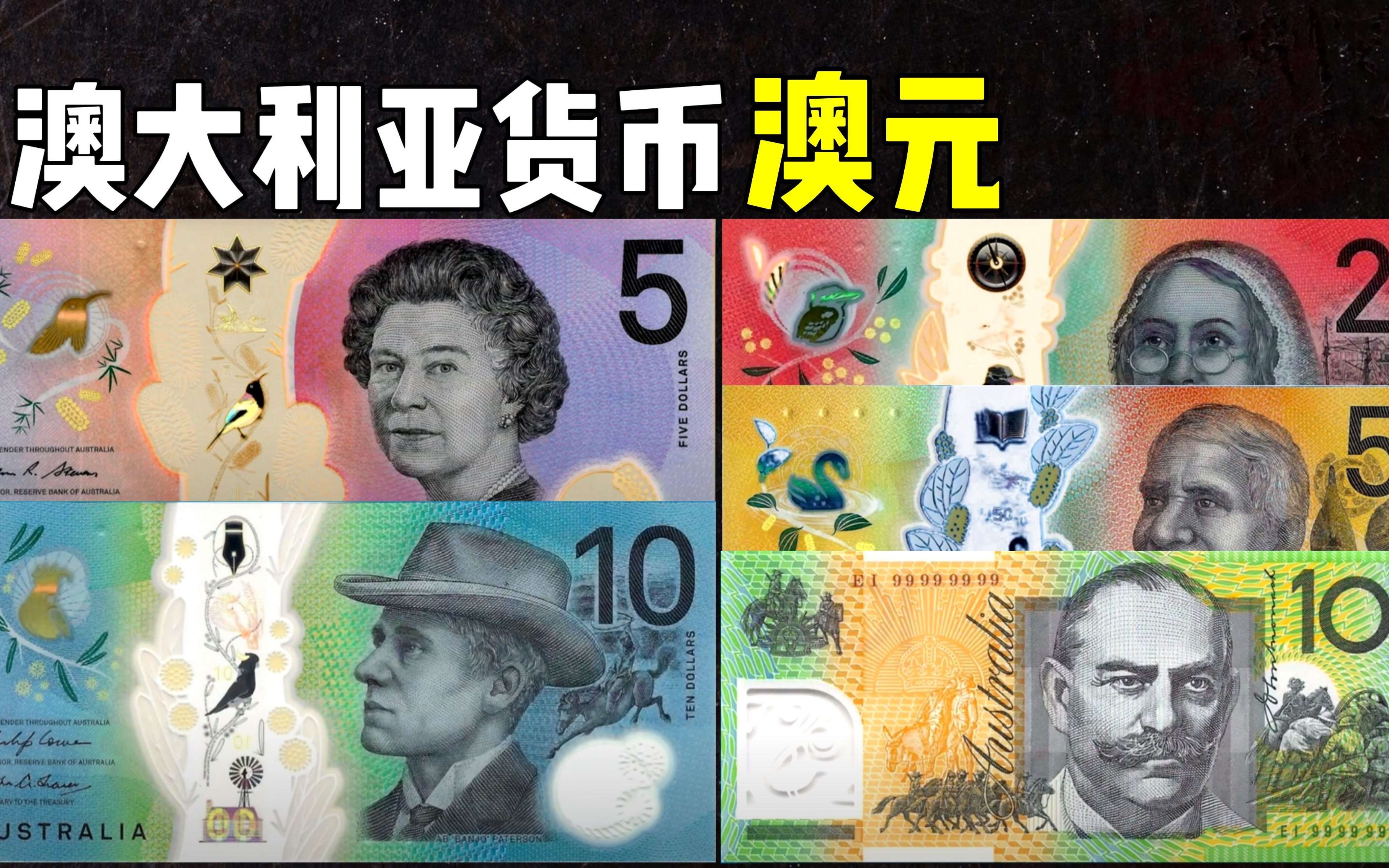 全球货币系列之澳大利亚澳元：澳大利亚最小5澳元，最大100澳元