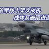现场画面来了！解放军数十架次战机成体系破限进逼