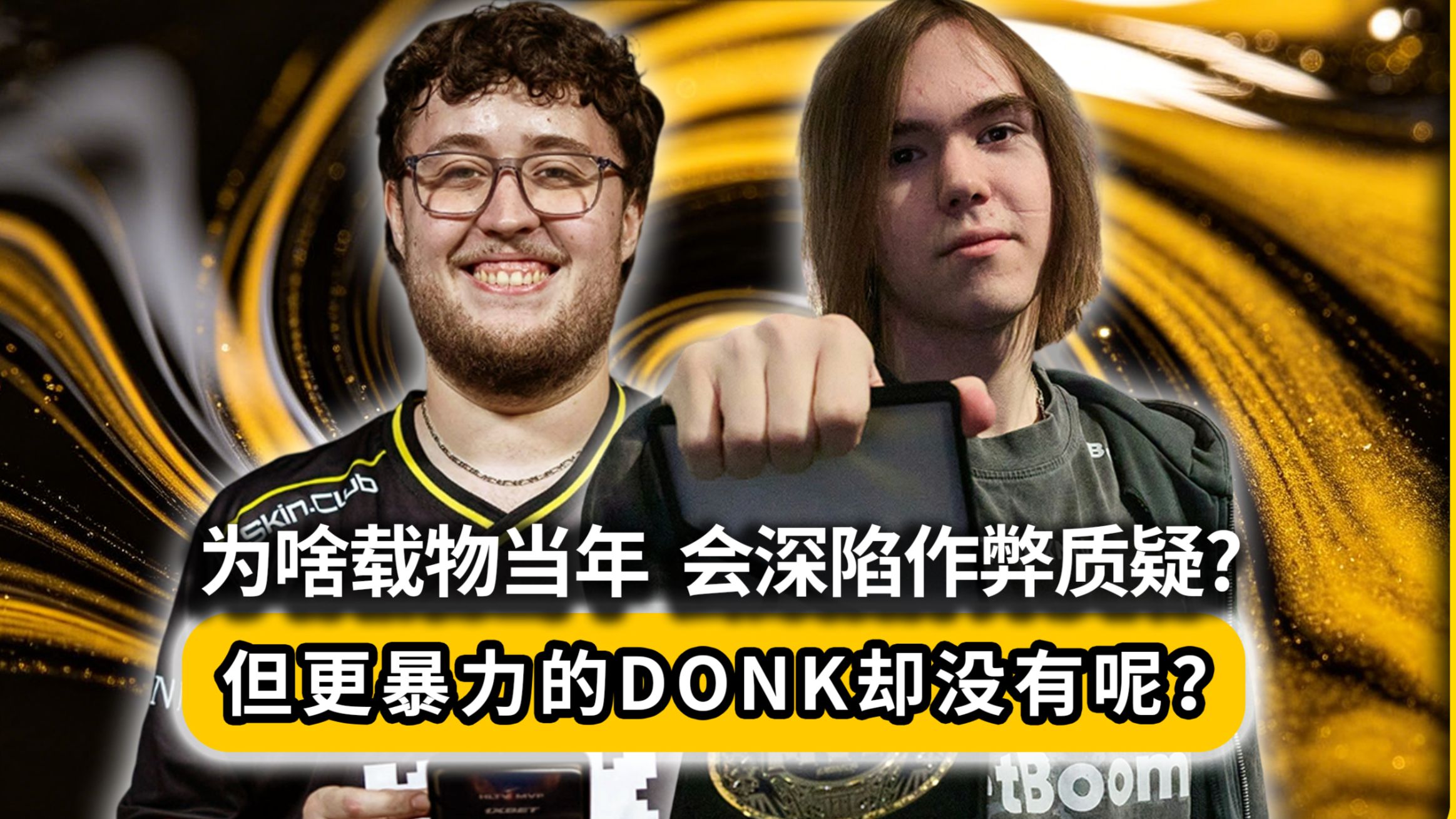 为啥zywoo当年会深陷作弊质疑-但更暴力的donk却没有呢？