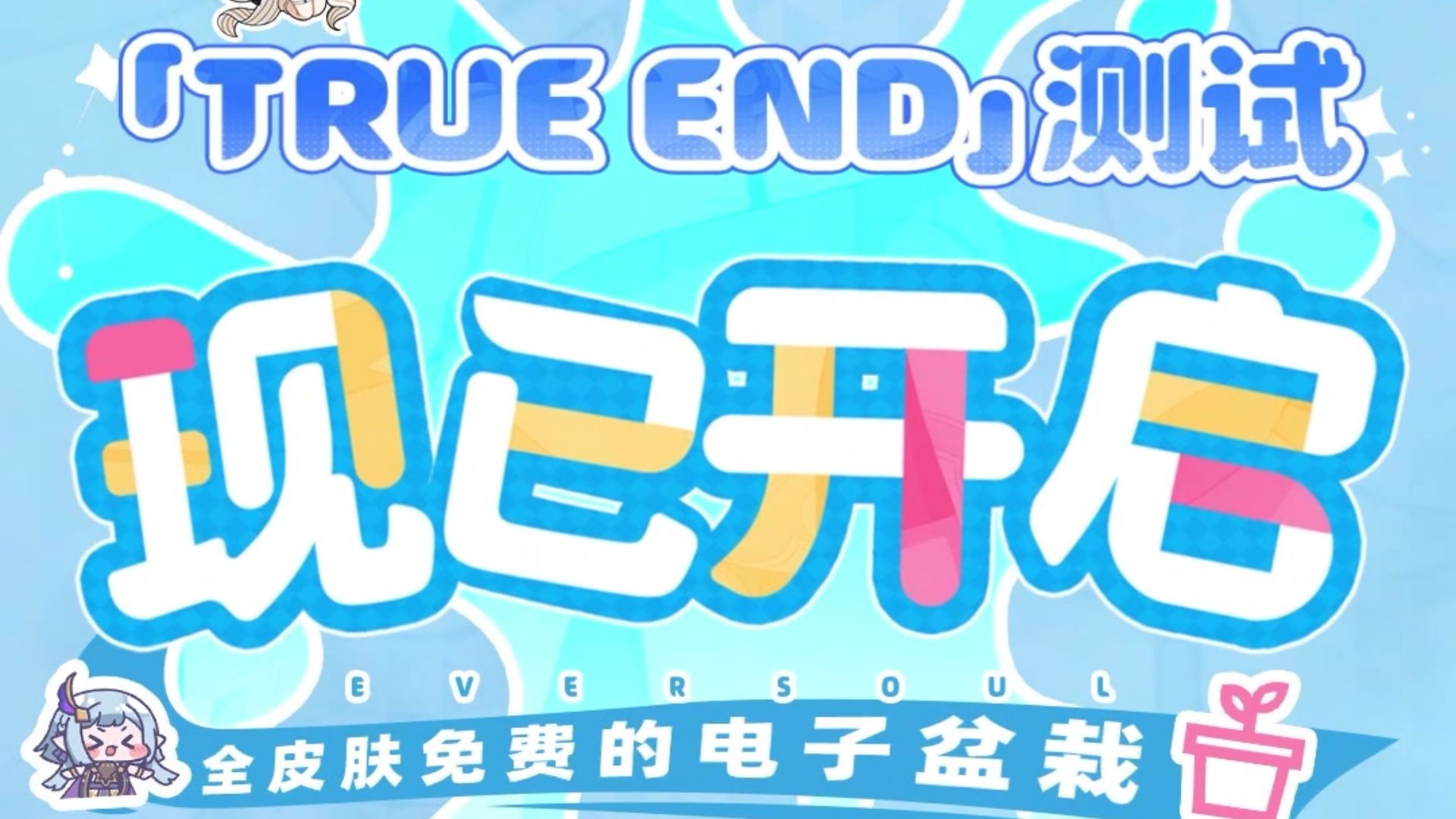空灵诗篇True End测试今日开启！你说什么？全皮肤免费的、和美少女贴贴的、互动感拉满的空灵诗篇今天开测了！
