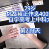 29岁挑战雍正作息400天自学高考上中科大第211天