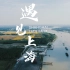 航拍中国 |我见过上海最美的黄浦江