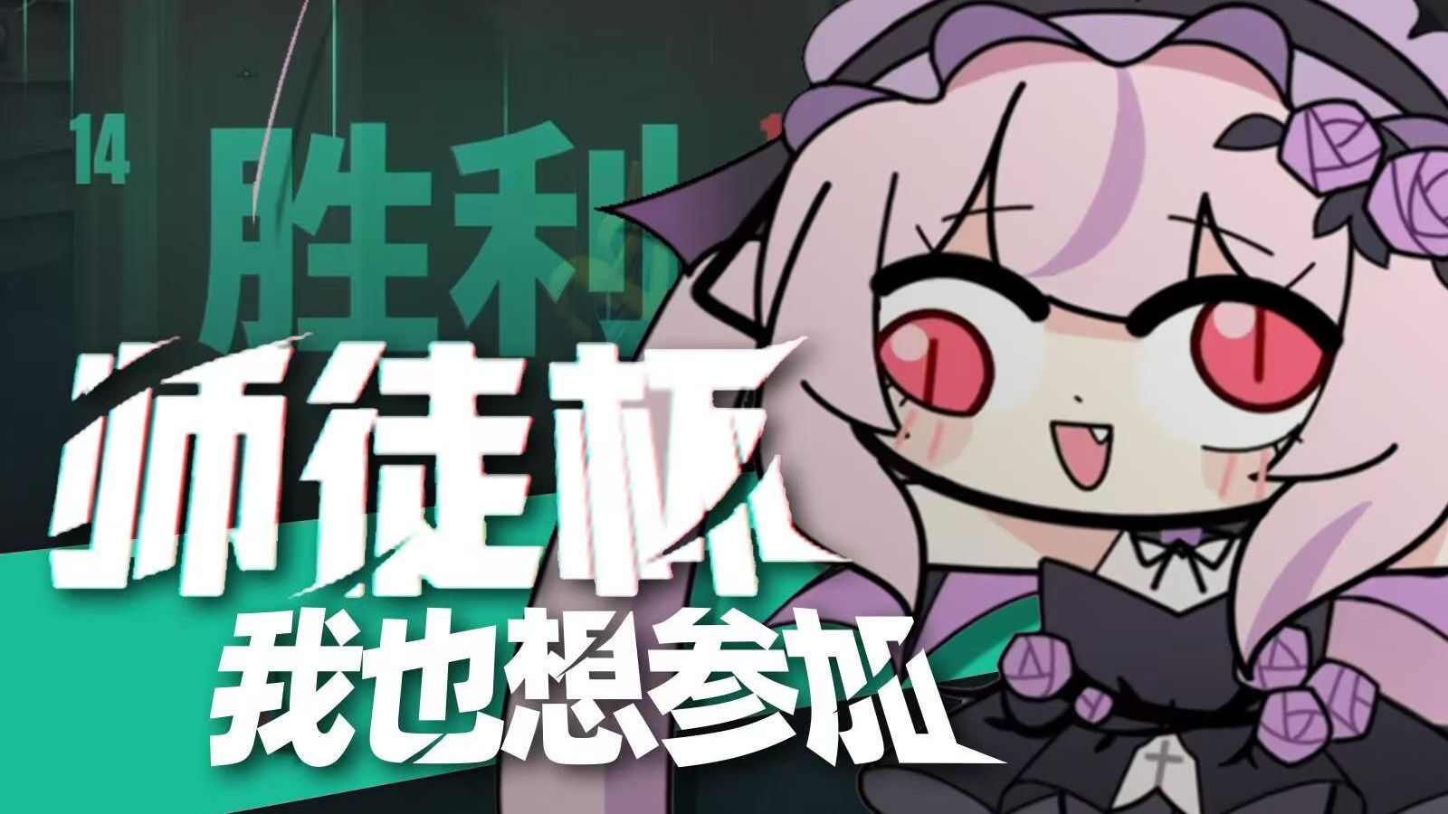 师 徒 杯 有 危 险 了【我要打师徒杯】