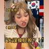 韩国高中精神小妹belike