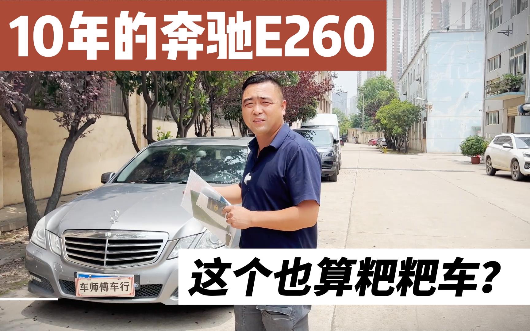 买得起修不起的进口奔驰E260，比新车省50万，这个价能收吗？