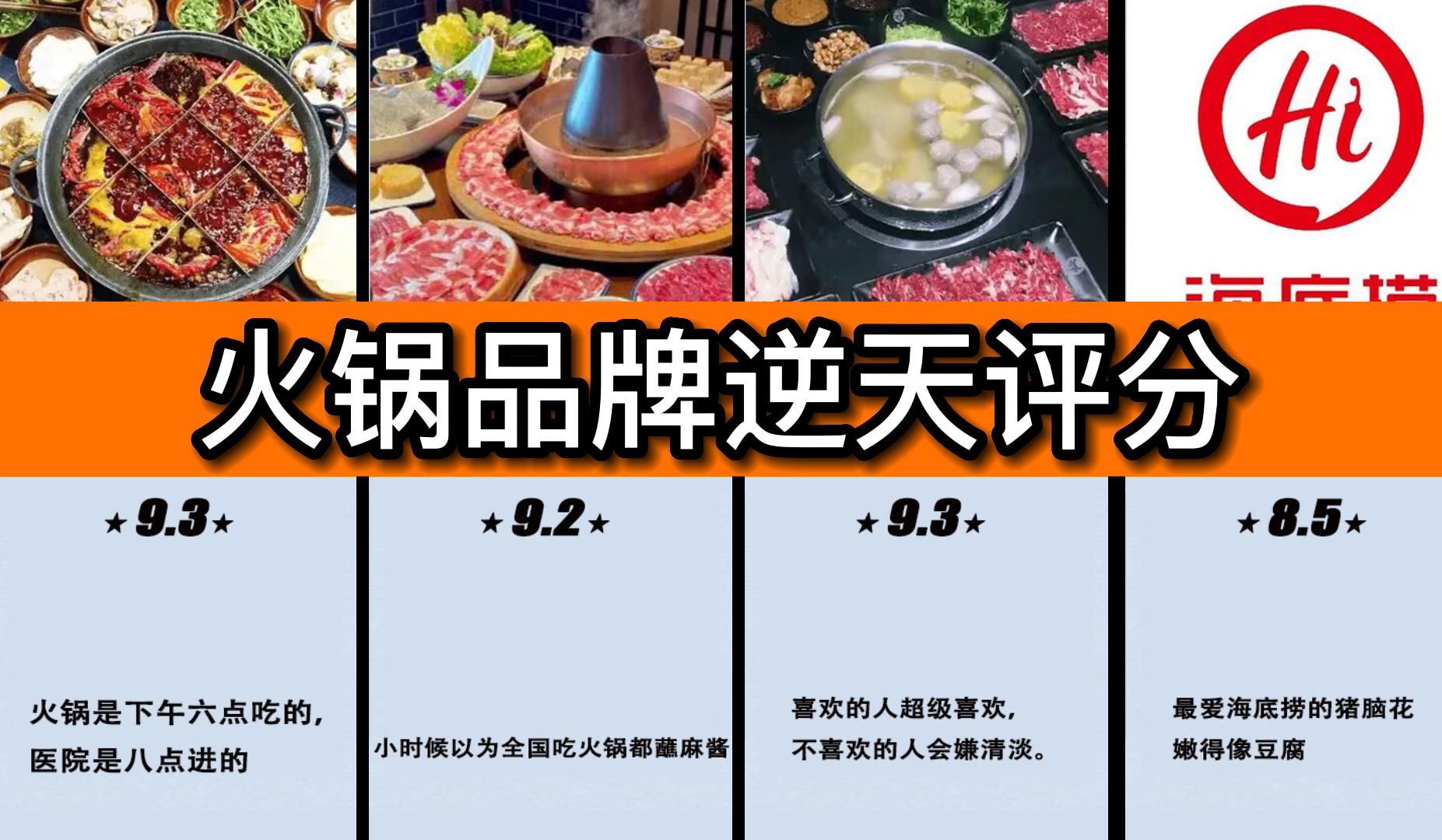 火锅品牌逆天评分！！！【虎扑锐评】