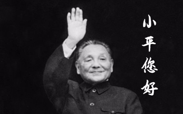 您说，可以【缅怀邓小平同志逝世二十周年】