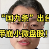 “国九条”出台，市场理解很偏激，小微盘跳水