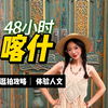 这才是ENFJ来喀什的意义！深度体验南疆人文