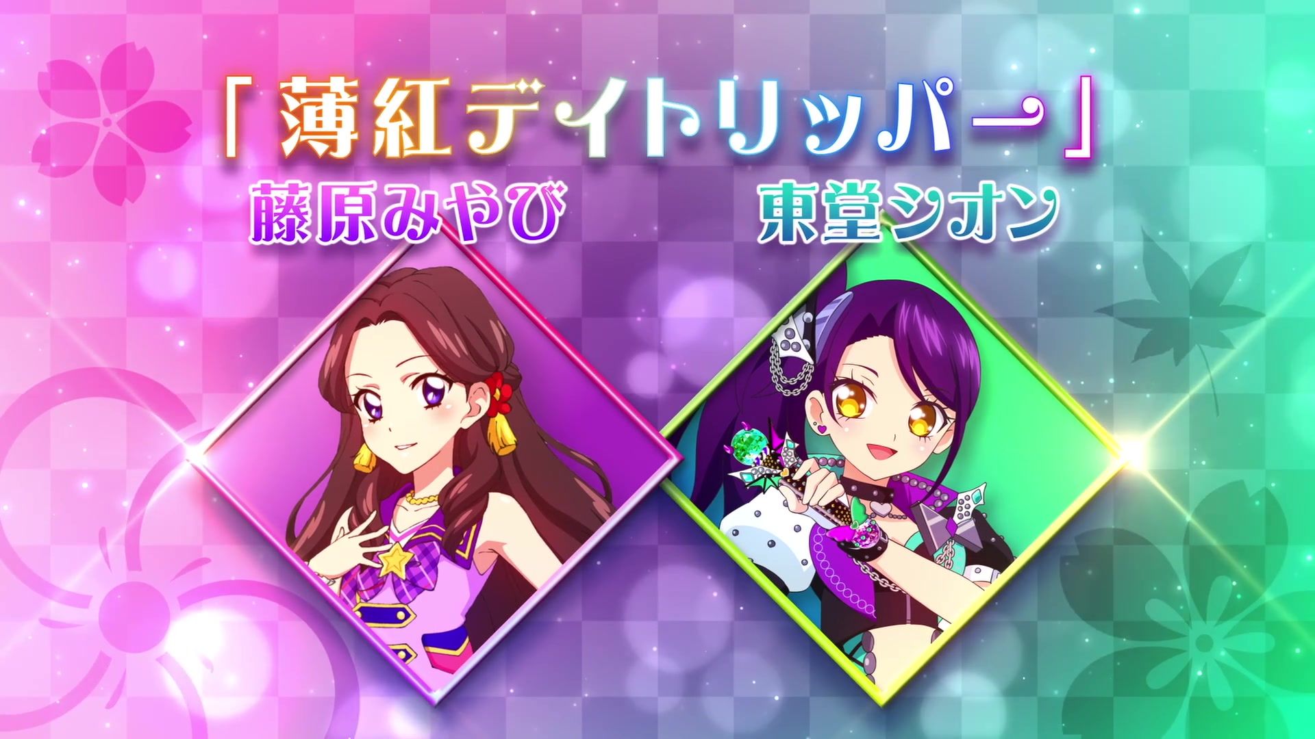 【偶像活动x美妙天堂 梦幻联合曲】薄紅デイトリッパー.藤原みやびx東堂シオン