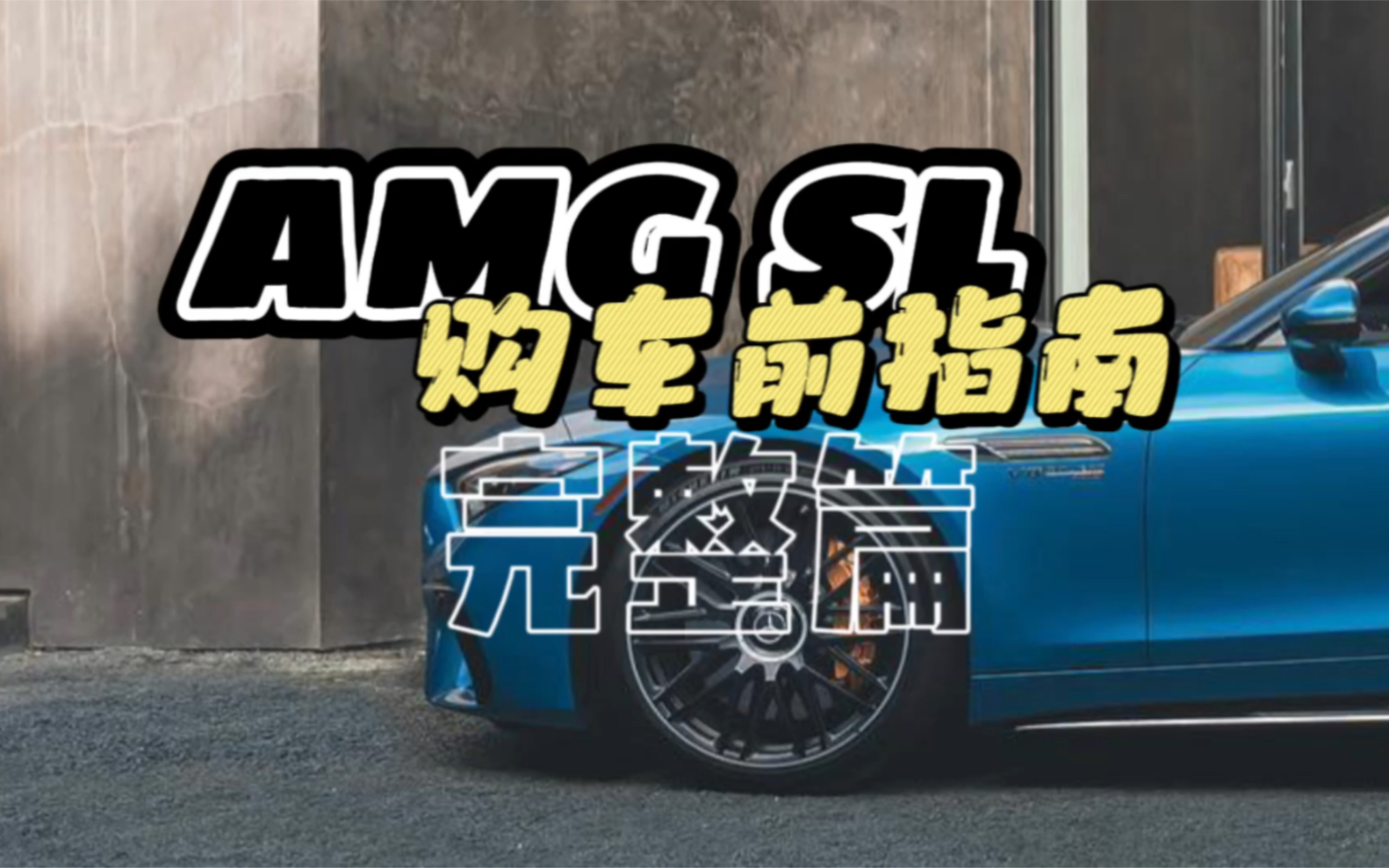 AMG SL购车前指南（车型简史+选配内容）