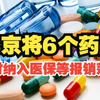 明起执行！北京将6个药品临时纳入医保等报销范围