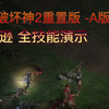 【暗黑破坏神2-重置版】亚马逊女战士，全技能演示