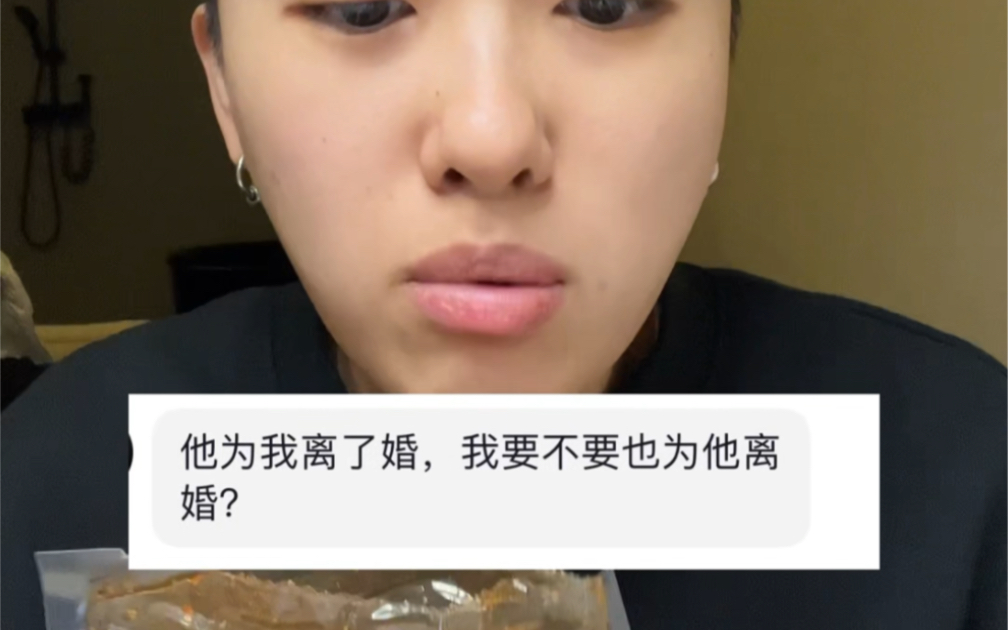 他为我离了婚我要不要也为他离婚？