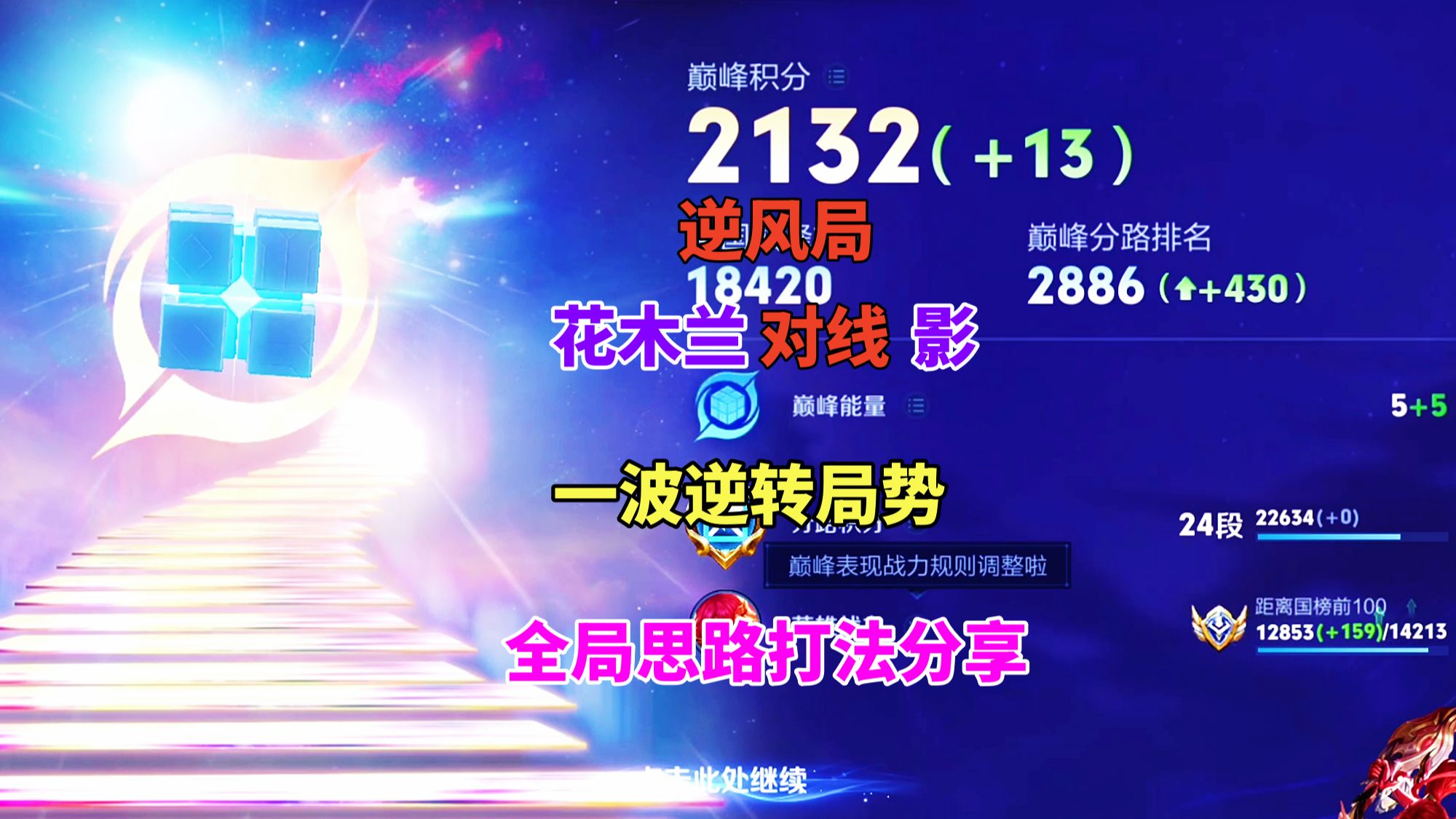 巅峰2132，逆风局，对线影，木兰一波逆转局势，全局打法分享