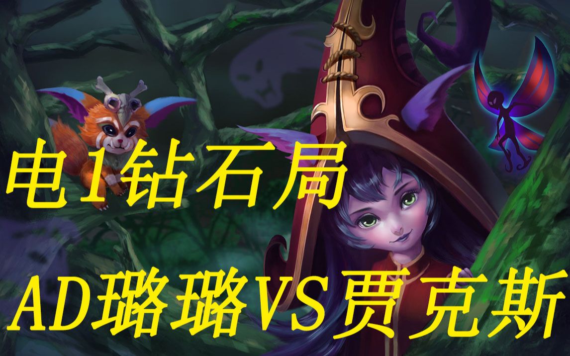 电1钻石AD璐璐上单压制贾克斯!_哔哩哔哩(゜