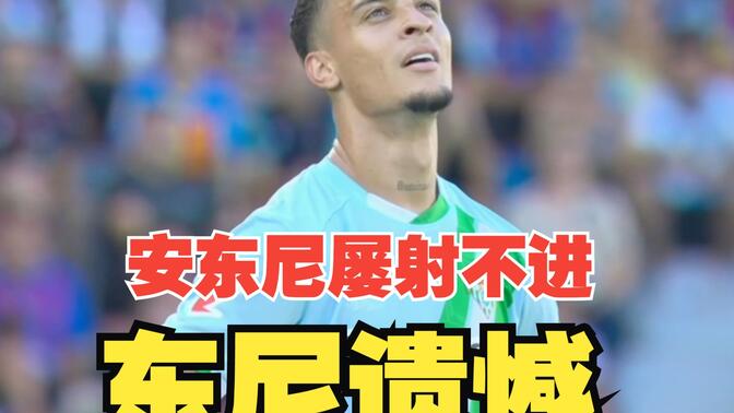 东尼遗憾！安东尼屡射不进！贝蒂斯后场史诗级抽象，库乔，福尔纳尔斯破门，贝蒂斯2比2 战平莱万特！