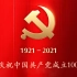 【觉醒年代】谨以此片致敬中国共产党成立100周年