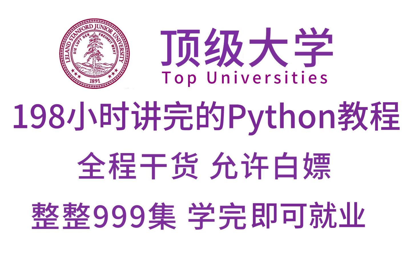 【B站第一】顶级大学198小时讲完的Python入门学习教程（数据分析）整整999集，全干货无废话！学完即可就业