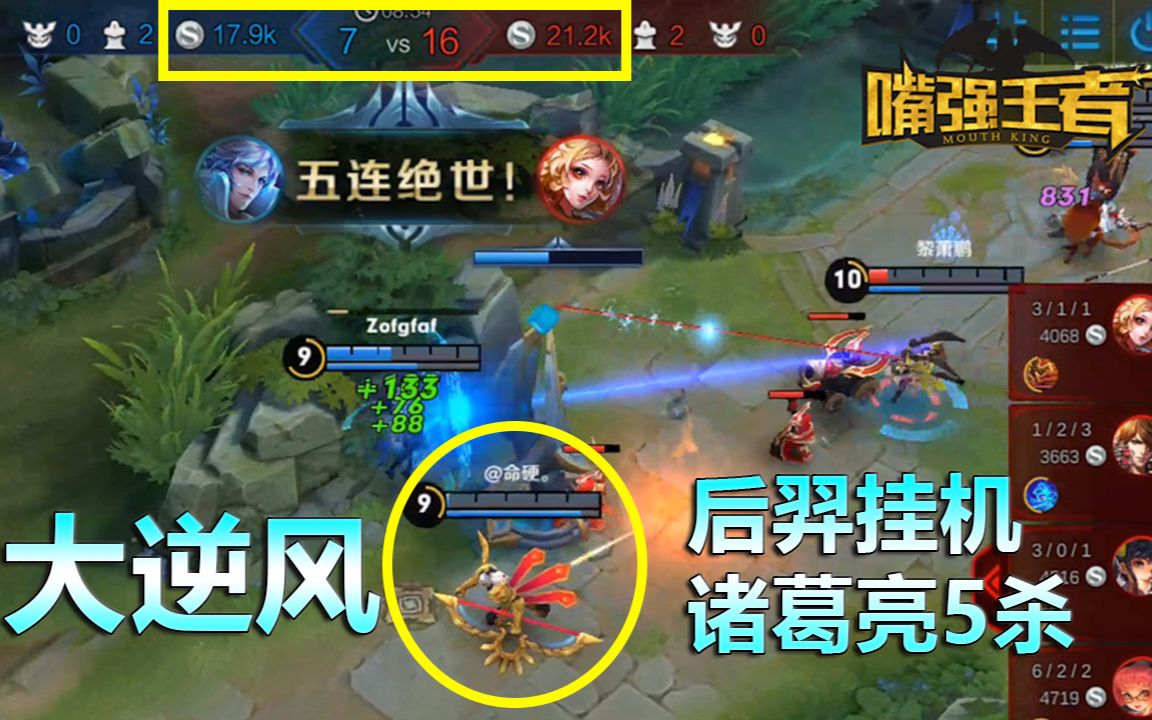 五杀荣耀:大逆风后羿挂机喷队友,诸葛亮5杀励志翻盘!