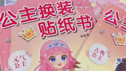 公主换装贴纸书，看看怎么玩吧