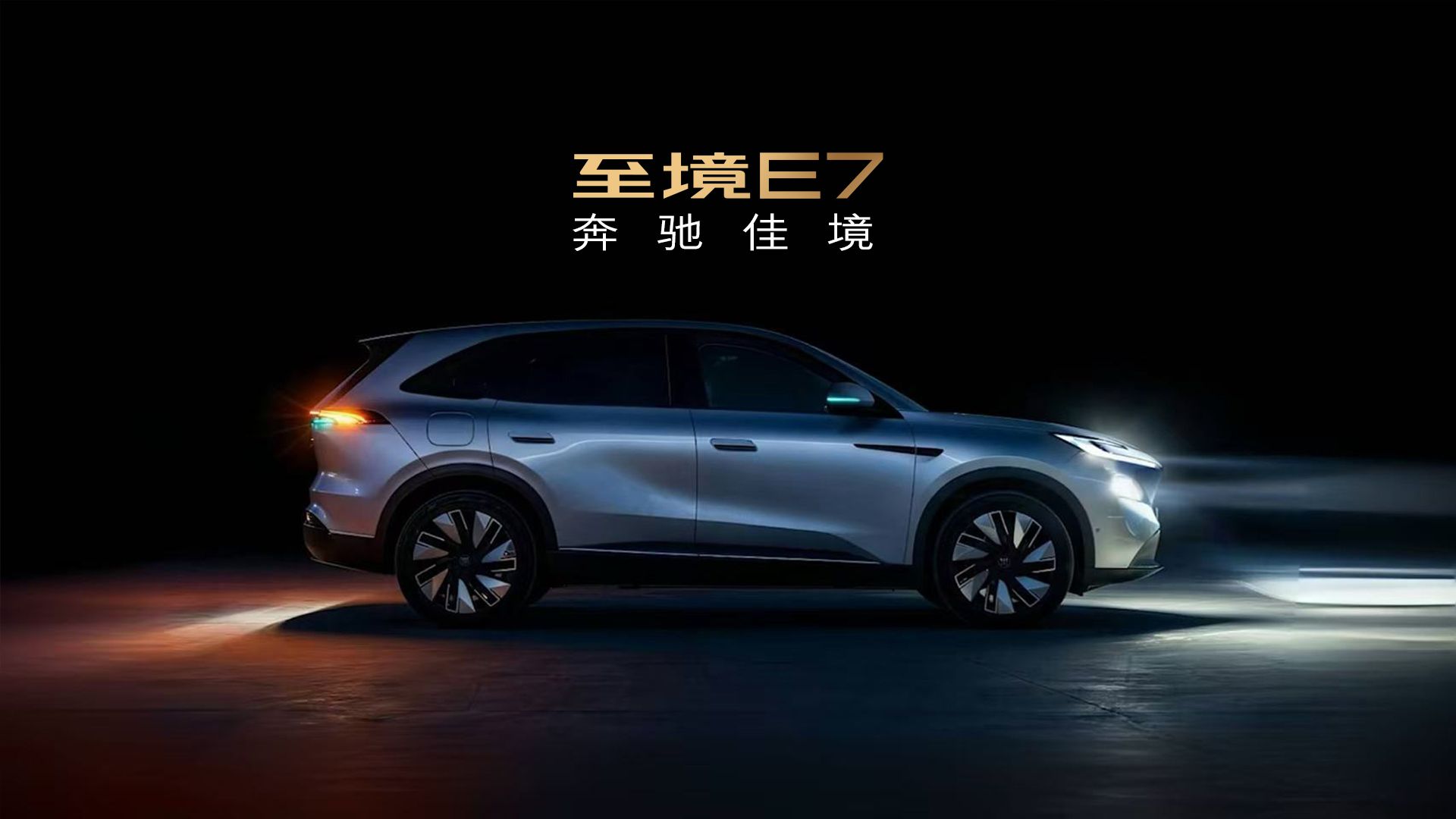 至境E7，奔驰佳境