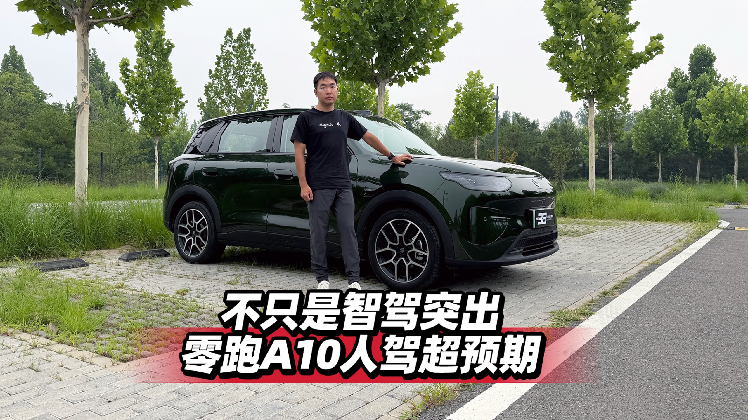 不只是智驾突出，零跑A10人驾超预期