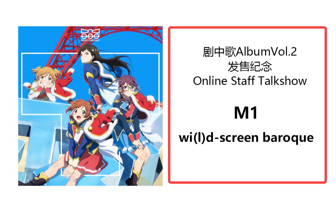 【中字】wi(l)d-screen baroque 剧中歌AlbumVol2 发售纪念 Online Staff Talkshow