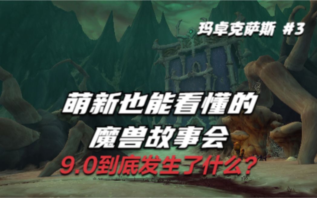 魔兽故事会90到底发生了什么第三期玛卓克萨斯