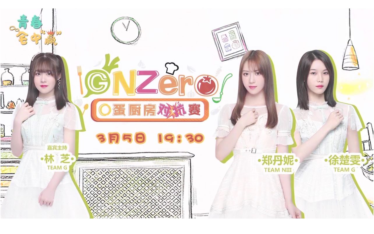 【郑丹妮】【徐楚雯】【林芝】【gnz48】【snh48】_哔哩哔哩_bil