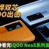 两分钟发布会 | 强悍双芯，iQOO出击；2499元起的iQOO Neo5让你体验快、稳、准