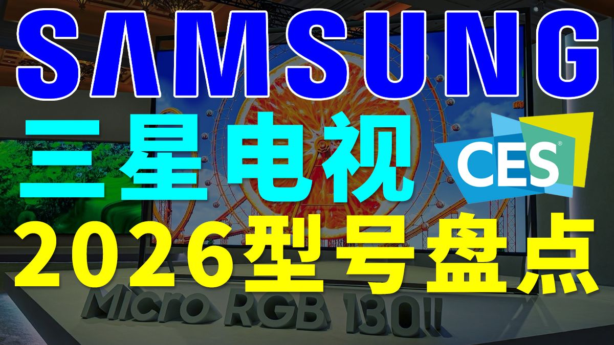 三星电视2026年型号详细盘点｜OLED、MicroRGB全面升级