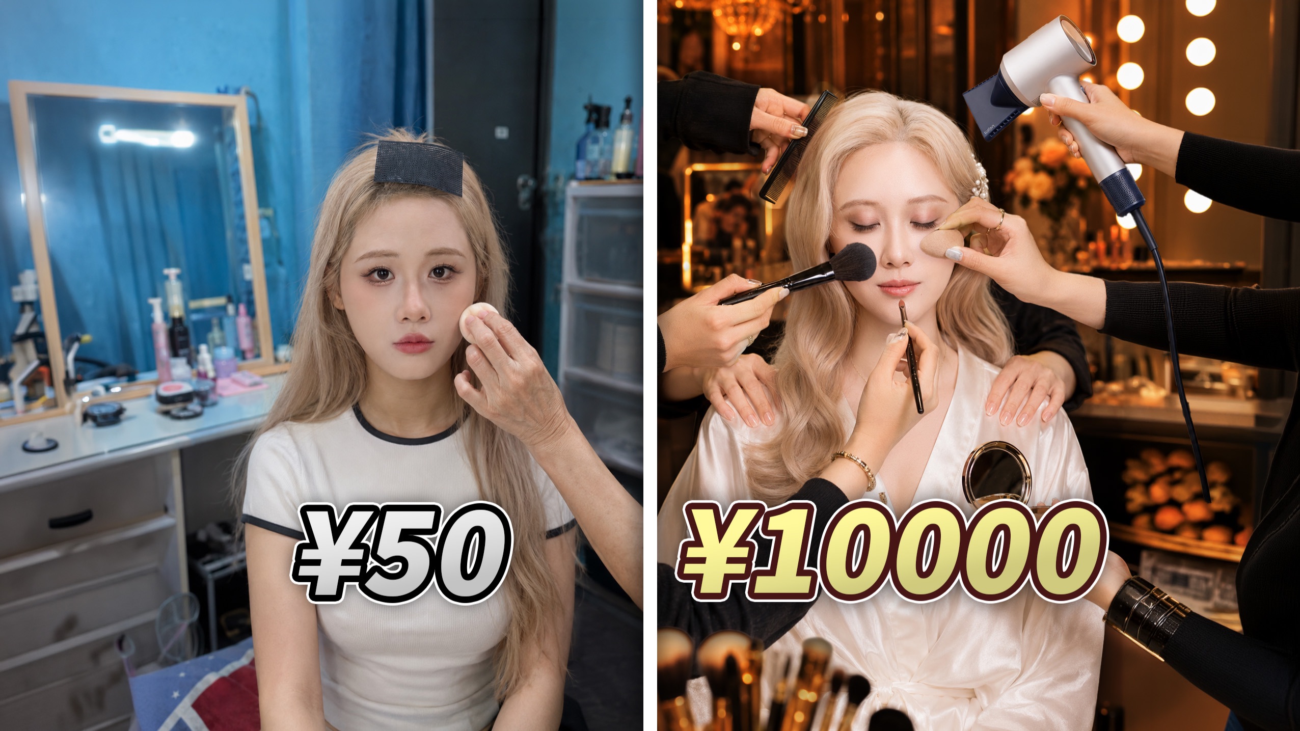 50元 vs 10000元化妆师：同一张脸，差距能有多离谱？