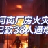直击救援现场：河南厂房火灾致38人遇难