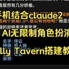 手机claude2酒馆搭建教程  Silly Tavern无限制Ai角色聊天