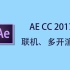 【AE】教你如何使用局域网多机联机渲染Ae项目 【AE渲染教程】多开AE