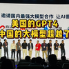 美国的GPT4被周鸿祎联合的中国混合大模型超越了