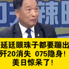 张延廷眼珠子都要蹦出来了！歼20消失 075隐身！美日惊呆了