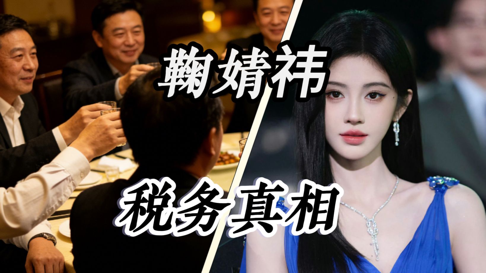 鞠婧祎资本内斗的牺牲品，税务问题的真相到底是什么？