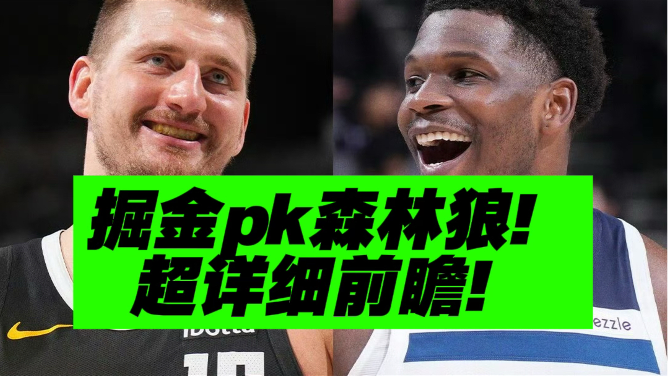 必看！超细节分析！约基奇能复仇森林狼吗？