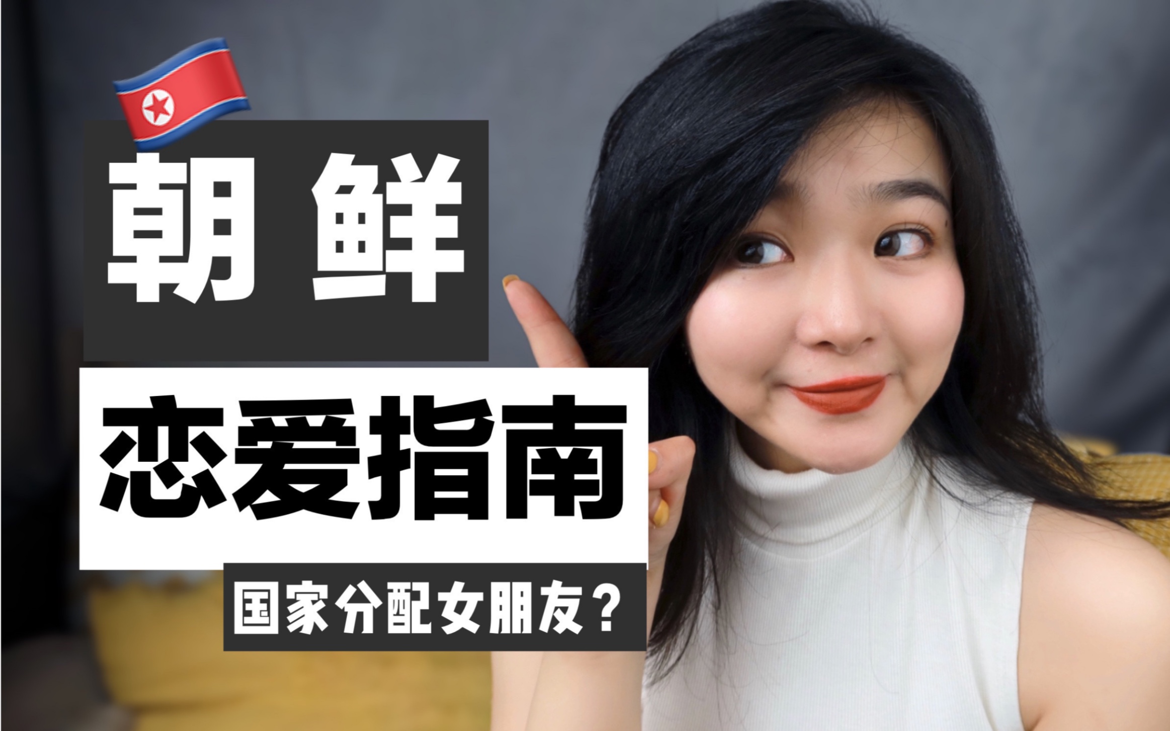 如 何 【合 法】 娶 到 一 个 朝 鲜 姑 娘?哔哩哔哩bilibili