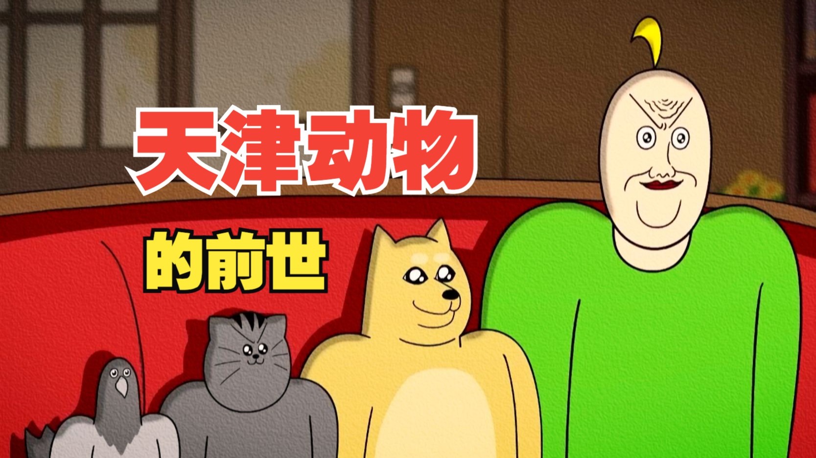 天 津 动 物 的 前 世