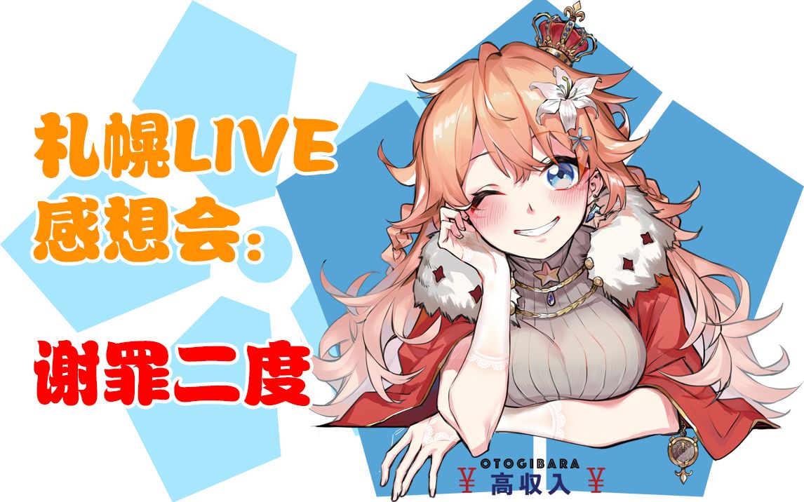 【御伽原江良】札幌LIVE感想会—B限会有的,会有的哔哩哔哩 (゜゜)つロ 干杯~bilibili