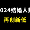 2024结婚人数公布，年轻人为何对婚姻“望而却步