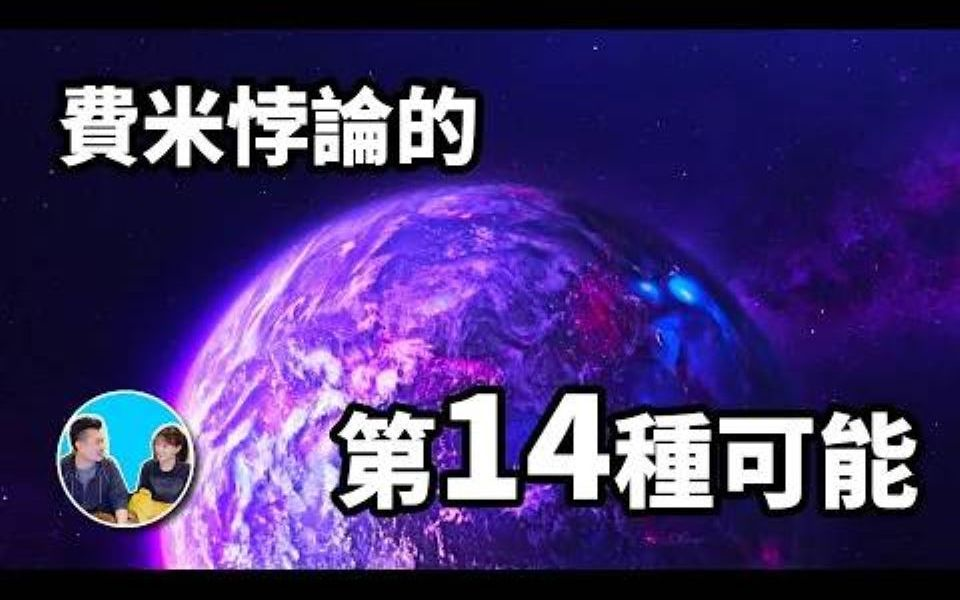 老高与小茉：【费米悖论】人类至今无法发现外星人的14种可能，越往后可能性越大