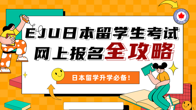 【升学必备】EJU日本留学生考试 网上报名注册全攻略！